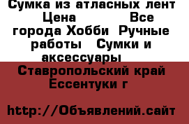 Сумка из атласных лент. › Цена ­ 6 000 - Все города Хобби. Ручные работы » Сумки и аксессуары   . Ставропольский край,Ессентуки г.